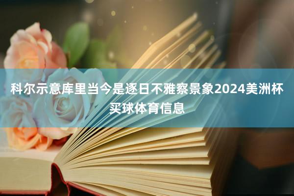 科尔示意库里当今是逐日不雅察景象2024美洲杯买球体育信息