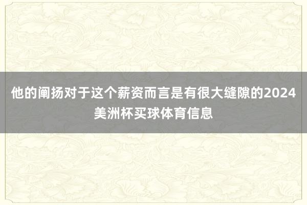 他的阐扬对于这个薪资而言是有很大缝隙的2024美洲杯买球体育信息