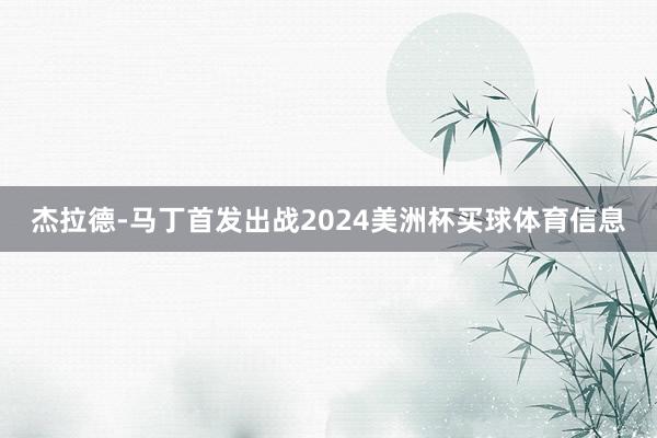 杰拉德-马丁首发出战2024美洲杯买球体育信息