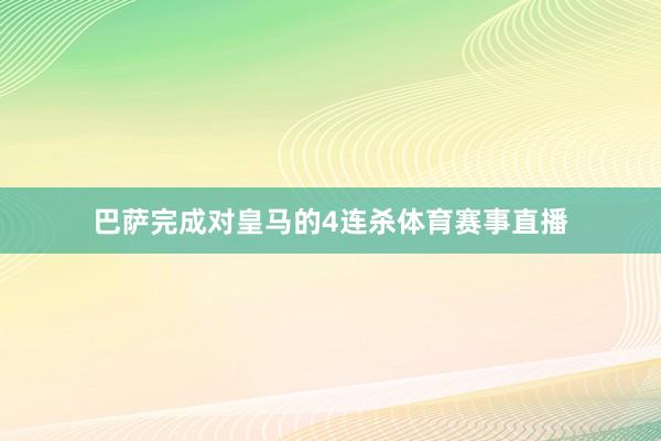巴萨完成对皇马的4连杀体育赛事直播