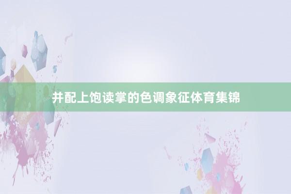 并配上饱读掌的色调象征体育集锦
