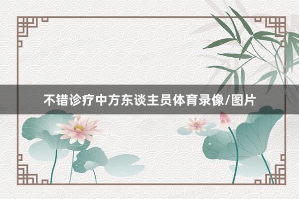不错诊疗中方东谈主员体育录像/图片