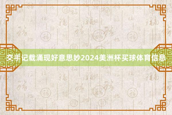 交手记载涌现好意思妙2024美洲杯买球体育信息