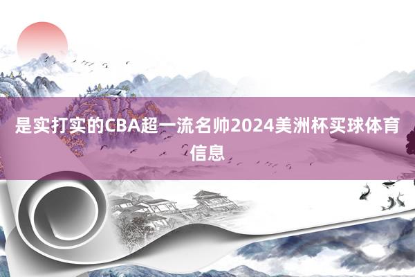 是实打实的CBA超一流名帅2024美洲杯买球体育信息