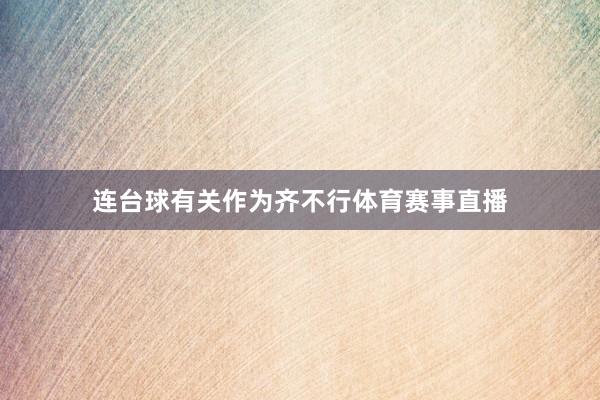 连台球有关作为齐不行体育赛事直播
