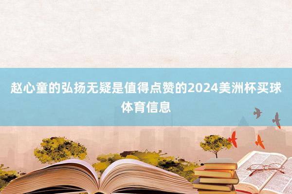 赵心童的弘扬无疑是值得点赞的2024美洲杯买球体育信息