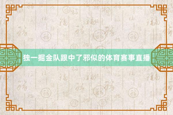 独一掘金队跟中了邪似的体育赛事直播