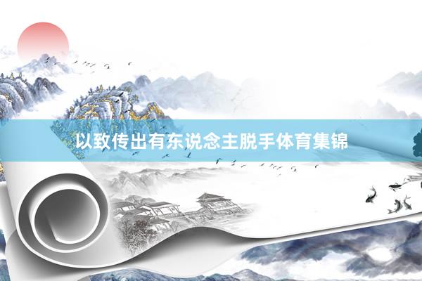 以致传出有东说念主脱手体育集锦