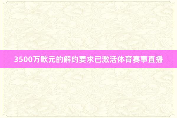 3500万欧元的解约要求已激活体育赛事直播