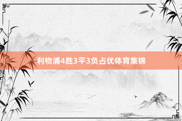 利物浦4胜3平3负占优体育集锦