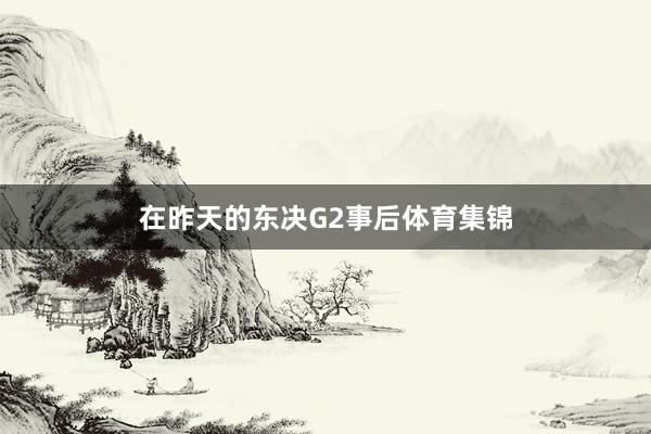 在昨天的东决G2事后体育集锦