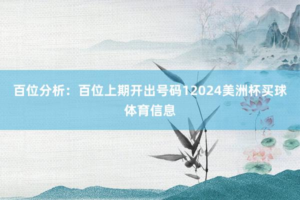 百位分析：百位上期开出号码12024美洲杯买球体育信息