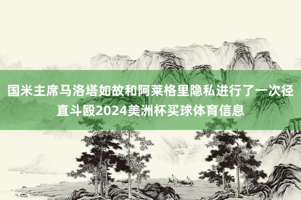 国米主席马洛塔如故和阿莱格里隐私进行了一次径直斗殴2024美洲杯买球体育信息