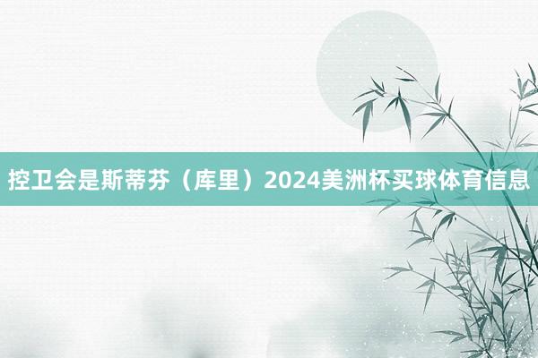 控卫会是斯蒂芬(库里)2024美洲杯买球体育信息