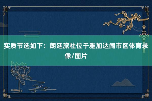 实质节选如下：朗廷旅社位于雅加达闹市区体育录像/图片