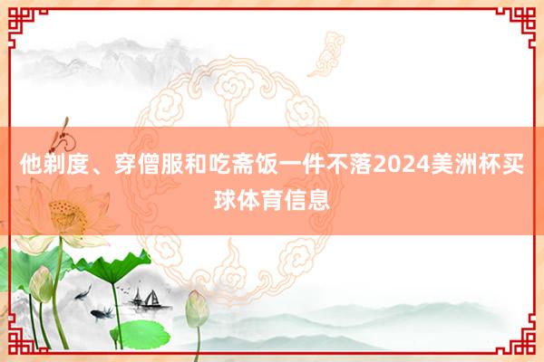 他剃度、穿僧服和吃斋饭一件不落2024美洲杯买球体育信息