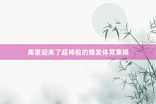 库里迎来了超神般的爆发体育集锦