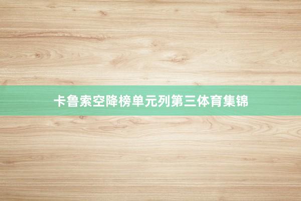 卡鲁索空降榜单元列第三体育集锦