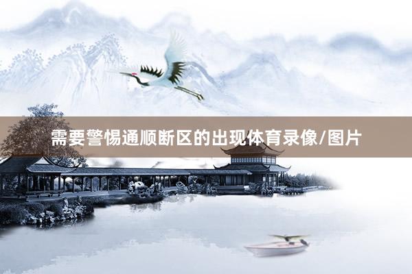 需要警惕通顺断区的出现体育录像/图片