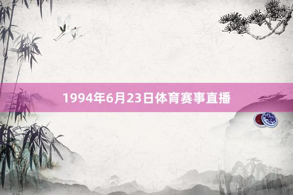 1994年6月23日体育赛事直播