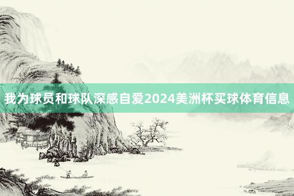 我为球员和球队深感自爱2024美洲杯买球体育信息