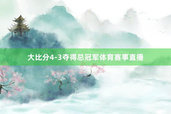 大比分4-3夺得总冠军体育赛事直播