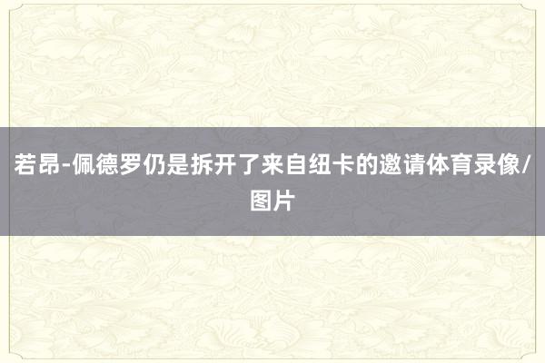 若昂-佩德罗仍是拆开了来自纽卡的邀请体育录像/图片