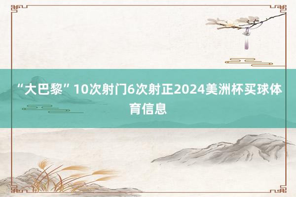 “大巴黎”10次射门6次射正2024美洲杯买球体育信息