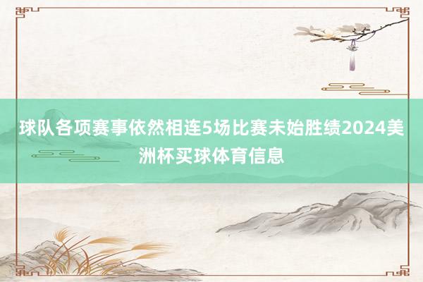 球队各项赛事依然相连5场比赛未始胜绩2024美洲杯买球体育信息