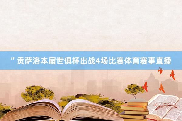 ”　　贡萨洛本届世俱杯出战4场比赛体育赛事直播