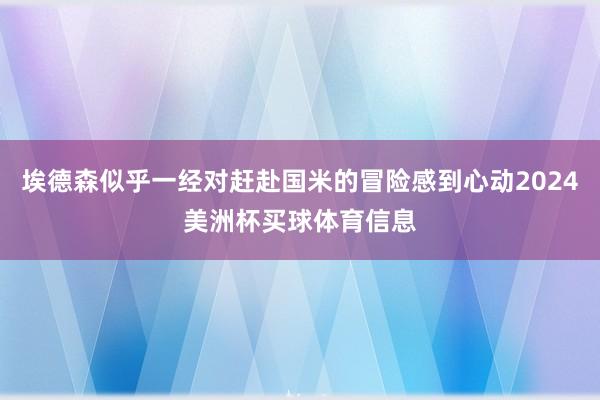 埃德森似乎一经对赶赴国米的冒险感到心动2024美洲杯买球体育信息