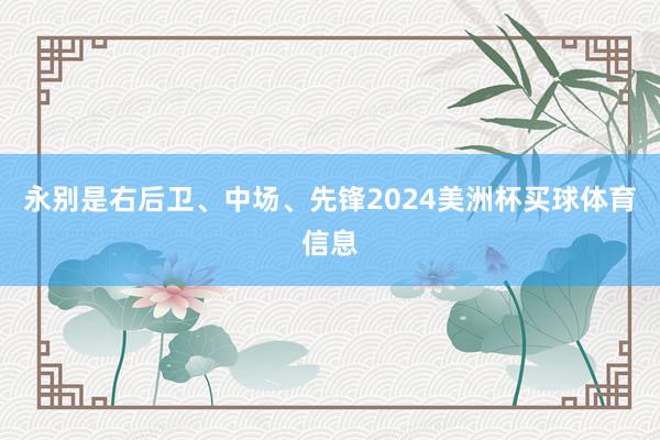 永别是右后卫、中场、先锋2024美洲杯买球体育信息