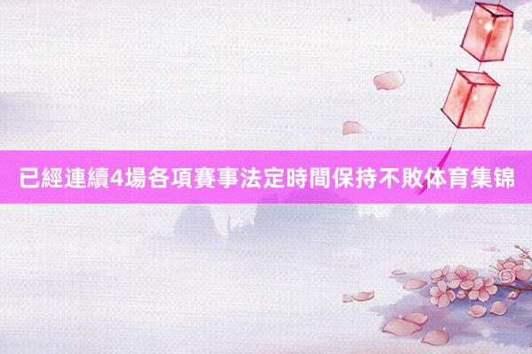 已經連續4場各項賽事法定時間保持不敗体育集锦