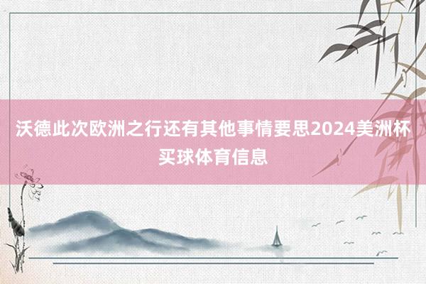 沃德此次欧洲之行还有其他事情要思2024美洲杯买球体育信息
