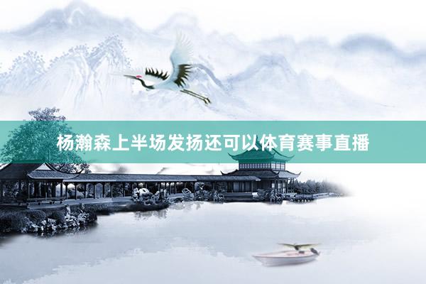 杨瀚森上半场发扬还可以体育赛事直播