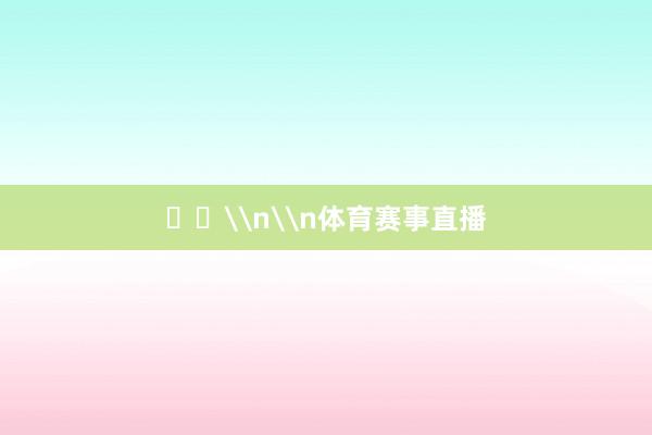 ​​\n\n体育赛事直播