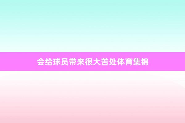 会给球员带来很大苦处体育集锦