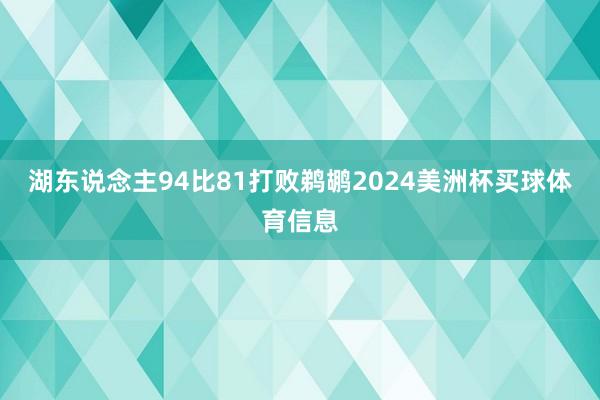 湖东说念主94比81打败鹈鹕2024美洲杯买球体育信息