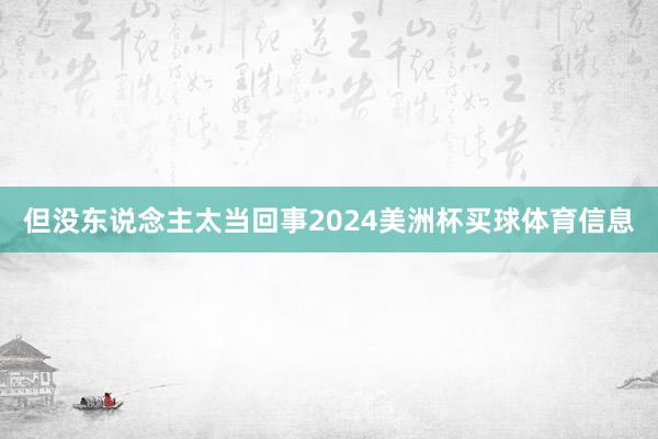 但没东说念主太当回事2024美洲杯买球体育信息