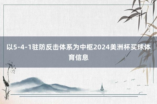 以5-4-1驻防反击体系为中枢2024美洲杯买球体育信息