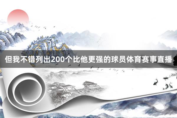 但我不错列出200个比他更强的球员体育赛事直播