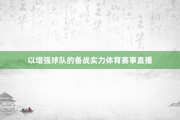 以增强球队的备战实力体育赛事直播