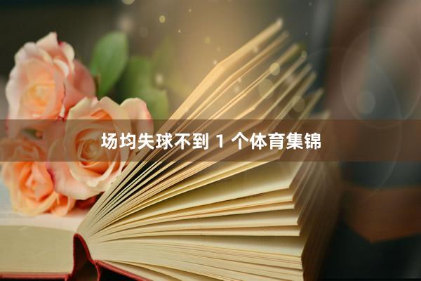 场均失球不到 1 个体育集锦