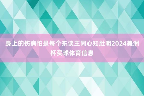 身上的伤病怕是每个东谈主同心知肚明2024美洲杯买球体育信息