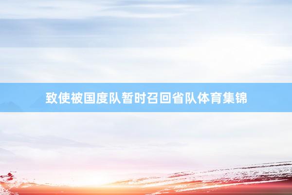 致使被国度队暂时召回省队体育集锦