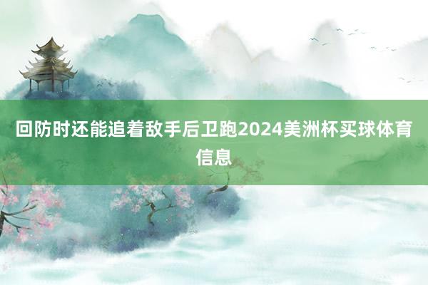 回防时还能追着敌手后卫跑2024美洲杯买球体育信息