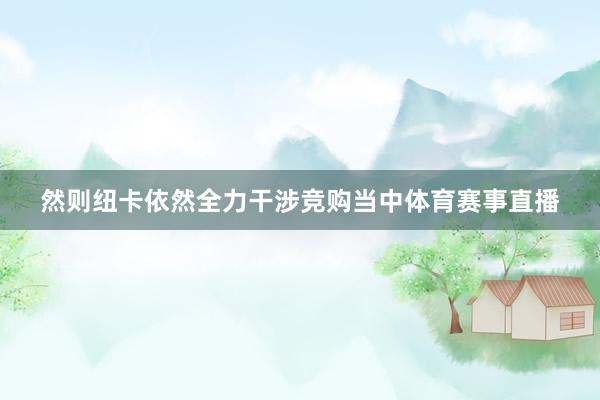 然则纽卡依然全力干涉竞购当中体育赛事直播