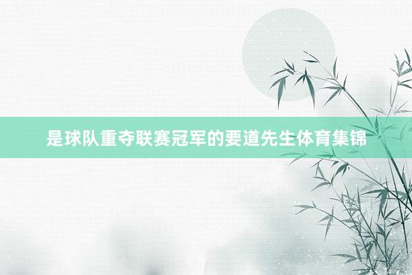 是球队重夺联赛冠军的要道先生体育集锦
