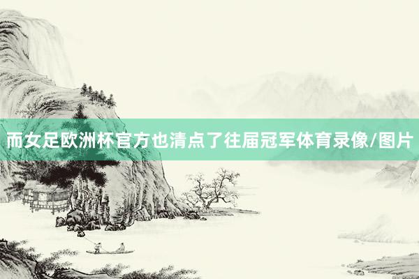 而女足欧洲杯官方也清点了往届冠军体育录像/图片