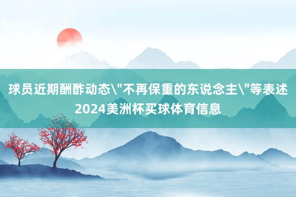 球员近期酬酢动态